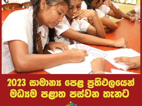 මෙවර අධ්‍යාපන පොදු සහතික පත්‍ර සාමාන්‍ය පෙළ ප්‍රතිඵලවලින් මධ්‍යම පළාත ට විශිෂ්ට ජයක් ! 